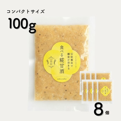 食べる糀甘酒 黒ごまアーモンドきなこ 100g 8個 冷凍 無添加・砂糖不使用・ノンアルコール