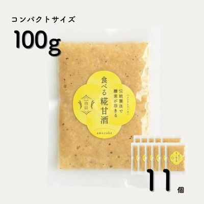 食べる糀甘酒 黒ごまアーモンドきなこ味 100g 11個 冷凍 無添加・砂糖不使用・ノンアルコール