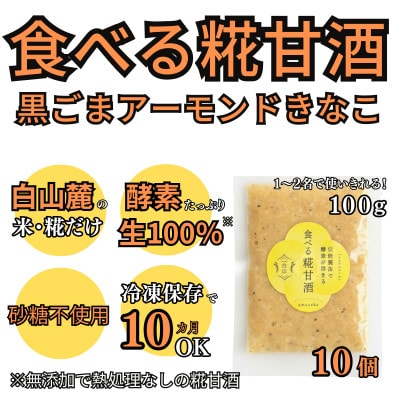 食べる糀甘酒 黒ごまアーモンドきなこ味 100g 10個 冷凍 無添加・砂糖不使用・ノンアルコール