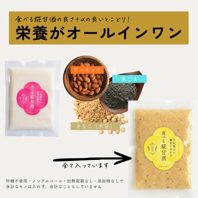 食べる糀甘酒 黒ごまアーモンドきなこ味 100g 11個 冷凍 無添加・砂糖不使用・ノンアルコール