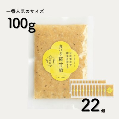 食べる糀甘酒 黒ごまアーモンドきなこ 100g 22個 冷凍 無添加・砂糖不使用・ノンアルコール
