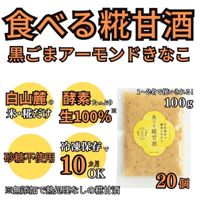 食べる糀甘酒 黒ごまアーモンドきなこ 100g 20個 冷凍 無添加・砂糖不使用・ノンアルコール