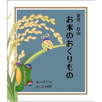 お米のおくりもの　1合×2個　カリッとミニおかき1個　★九谷五彩デザインのオリジナルパッケージ★