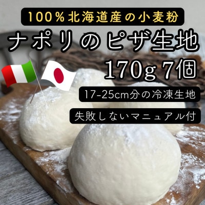 【ナポリのピザ生地 170g 7個】17-25cm分 ★本格ピザを自宅で★失敗しないマニュアル付