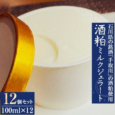 石川県の銘酒『手取川』の酒粕を使った酒粕ジェラート　12個セット