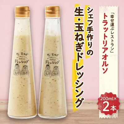 添加物不使用　幸せ運ぶレストラン　シェフ手作り　生・玉ねぎドレッシング　2本セット
