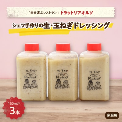 添加物不使用　幸せ運ぶレストラン　シェフ手作り　生・玉ねぎドレッシング　家庭用3個セット