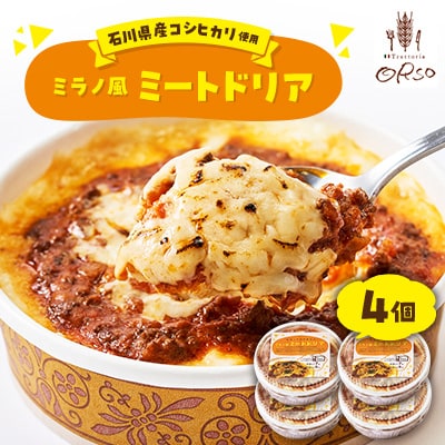 石川県産コシヒカリ使用　幸せ運ぶレストラン　ミラノ風ドリア　4個セット