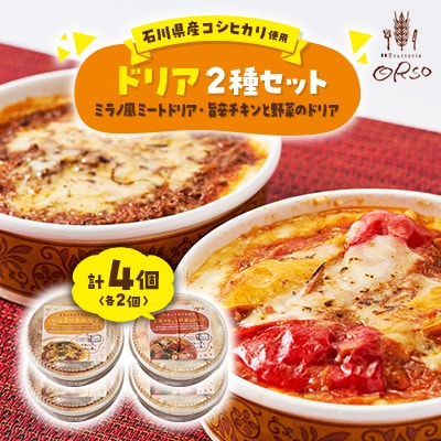 幸せ運ぶレストラン　石川県産コシヒカリ使用旨辛チキンドリア・ミラノ風ドリアセット【2種各2個セット】