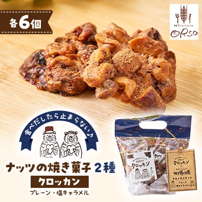 2種食べ比べ　クロッカン　ナッツの焼き菓子