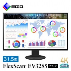 EIZO 31.5型4K液晶モニター FlexScan EV3285 ブラック | ふるさと納税のお礼品