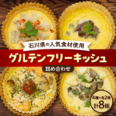 【冷凍生キッシュ】石川県の人気食材を使ったグルテンフリーキッシュ詰め合わせ!4種各2個入り
