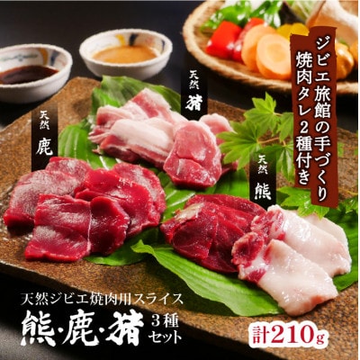 熊・鹿・猪ジビエ三種食べ比べ焼肉セット【合計210g】旅館のプロの料理人の無添加手作り焼肉たれ2種付