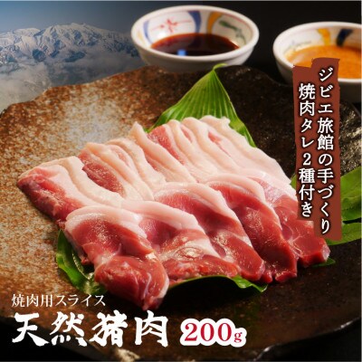 天然ジビエ【猪肉200g】焼肉セット!老舗ジビエ旅館の料理人が手作りする無添加仕込み焼肉用たれ2種付