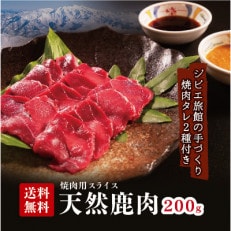 天然ジビエ【鹿肉200g】焼肉セット!老舗ジビエ旅館の料理人が手作りする無添加仕込み焼肉用たれ2種付