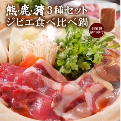 熊・鹿・猪ジビエ三種食べ比べ味噌鍋セット【210g(3～2人前)】旅館のプロの料理人の無添加手作り鍋