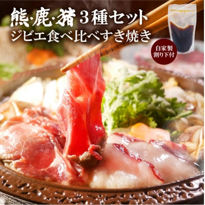 熊・鹿・猪ジビエ三種食べ比べすき焼きセット210g(3～2人前)旅館のプロ料理人の無添加手作りタレ付