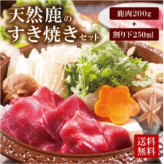 天然ジビエ【鹿肉200g】すき焼きセット(1～2人前)老舗ジビエ旅館の料理人の無添加手作りタレ付