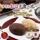 手作りおはぎ【玄米あずき3個】【きなこ3個】の食べ比べ2種セット!無添加|白砂糖不使用|ヴィーガン