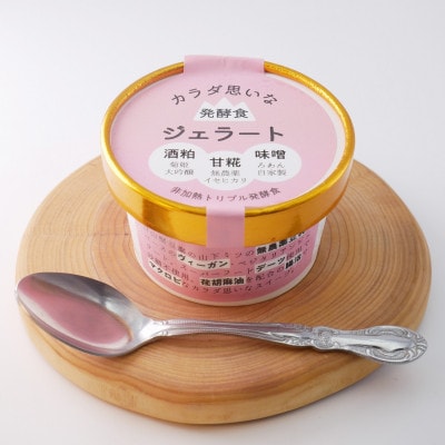 カラダ思いな発酵食ジェラート【6個】白砂糖不使用!甘糀・酒粕・自家製みそ使用の無添加ヴィーガンアイス