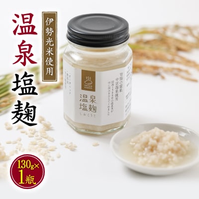 温泉塩麹 〈130g×1瓶〉 秘湯中宮温泉を使って発酵させた塩こうじ 国産米100% 保存料無添加