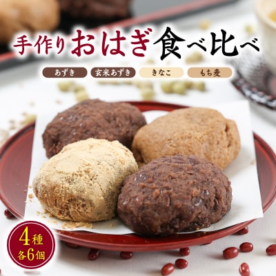 旅館の手作りおはぎ【あずき・玄米あずき・きなこ・もち麦】の4種食べ比べセット　無添加