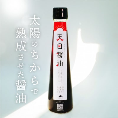 有機原料使用!無添加【天日しょうゆ 200ml】霊峰白山の湧き水と太陽の力で発酵させた醤油