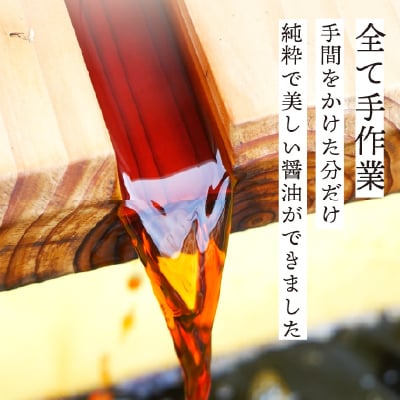 有機原料使用!無添加【天日しょうゆ 200ml】霊峰白山の湧き水と太陽の力で発酵させた醤油
