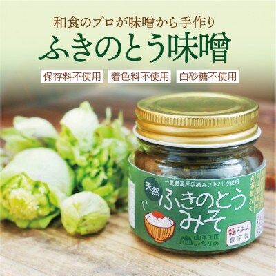 【ふきのとう味噌75g×1個】石川県産天然フキノトウ使用!料理旅館が味噌から手仕込みする蕗の薹味噌