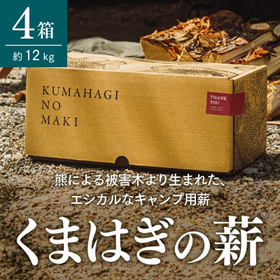 【キャンプ用薪】くまはぎの薪 3kg × 4箱