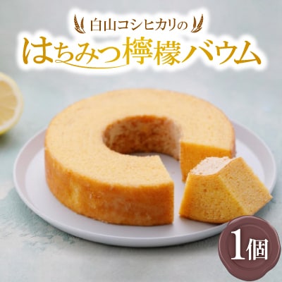 白山コシヒカリのはちみつ檸檬バウム