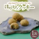 白山グリーンピースのほろほろクッキー