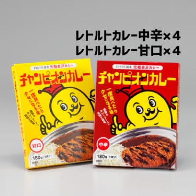 チャンピオンカレー レトルトカレー8個詰め合わせ