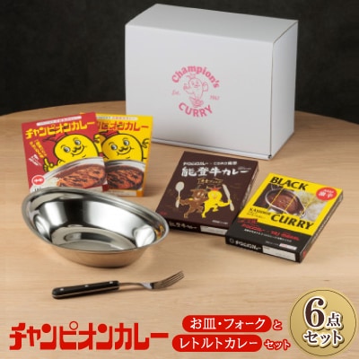 チャンピオンカレー お皿&フォークとレトルトカレー4種セット