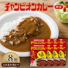 チャンピオンカレー　レトルトカレー中辛8個入り