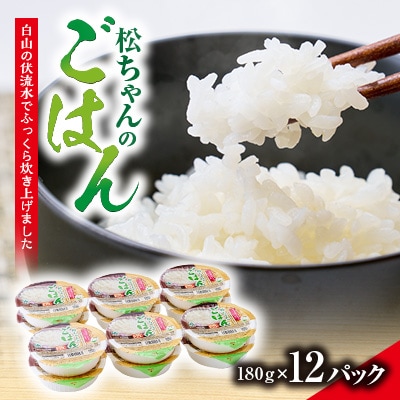 ふっくらおいしい「松ちゃんのごはん」　　パックごはん(180g×12パック)