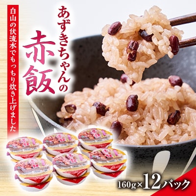 ふっくらもちもち「あずきちゃんの赤飯」　パック赤飯(160g×12パック)