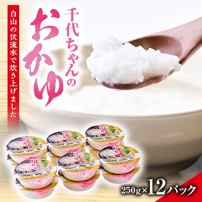 お手軽七分かゆ　「千代ちゃんのおかゆ」　パックおかゆ(250g×12パック)