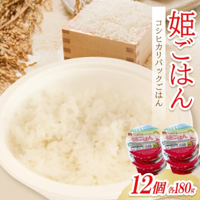 姫ごはん【コシヒカリパックごはん　180g×12個】