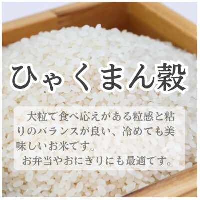 特別栽培米　ひゃくまん穀　精米5kg