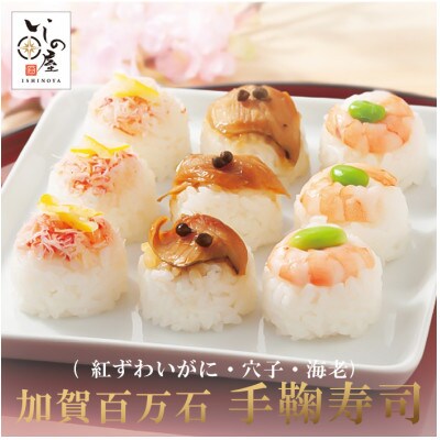 加賀百万石　冷凍てまり寿司　3食セット
