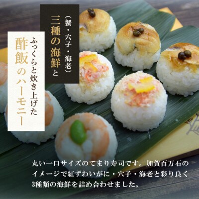 加賀百万石　冷凍てまり寿司　3食セット