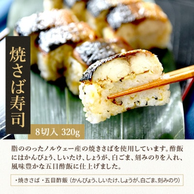 ジューシーな鯖で　冷凍とは思えない!　冷凍焼き鯖寿司　3食セット