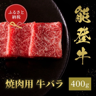 【和牛セレブ】能登牛 牛バラ 焼肉 400g