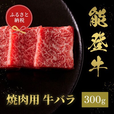 【和牛セレブ】能登牛 牛バラ 焼肉 300g