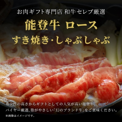 【和牛セレブ】能登牛 牛ロース すき焼き・しゃぶしゃぶ 200g
