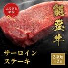 【和牛セレブ】能登牛 サーロインステーキ 240g×2枚
