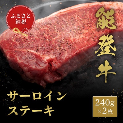【和牛セレブ】能登牛 サーロインステーキ 240g×2枚