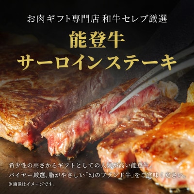 【和牛セレブ】能登牛 サーロインステーキ 240g×2枚