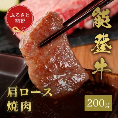 能登牛 牛肩ロース 焼肉 200g